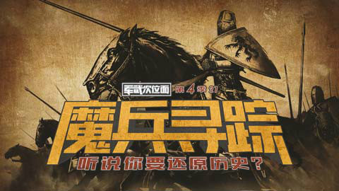 【军武次位面】第四季27:魔兵寻踪 听说你要还原历史?